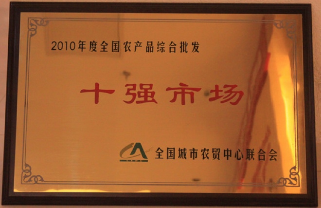 2010年度全國農產品綜合批發十強市場